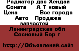 Радиатор двс Хендай Соната5 2,0А/Т новый › Цена ­ 3 700 - Все города Авто » Продажа запчастей   . Ленинградская обл.,Сосновый Бор г.